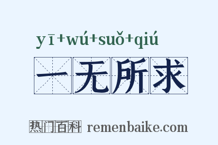一无所求是什么意思的图片